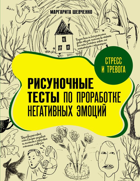 Изображение товара Книга АСТ Стресс и тревога, мягкая обложка  (Шевченко Маргарита)