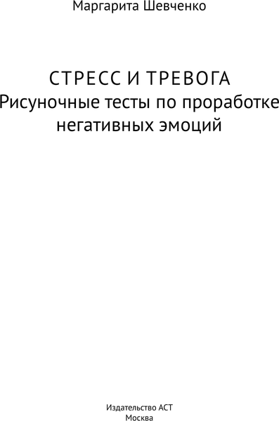 Изображение товара Книга АСТ Стресс и тревога, мягкая обложка  (Шевченко Маргарита)
