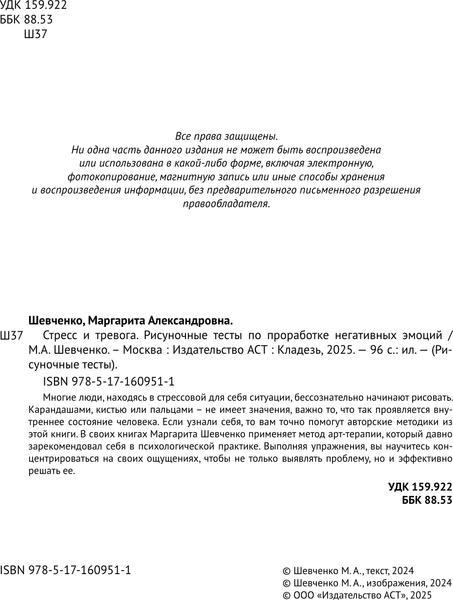 Изображение товара Книга АСТ Стресс и тревога, мягкая обложка  (Шевченко Маргарита)