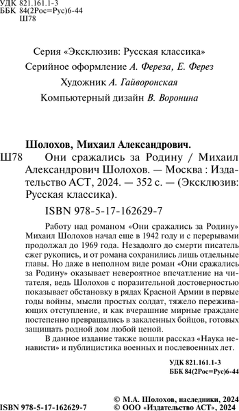 Изображение товара Книга АСТ Они сражались за Родину, мягкая обложка (Шолохов Михаил)