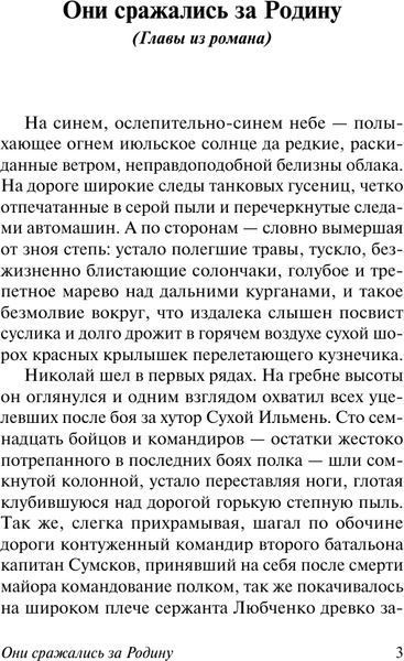 Изображение товара Книга АСТ Они сражались за Родину, мягкая обложка (Шолохов Михаил)