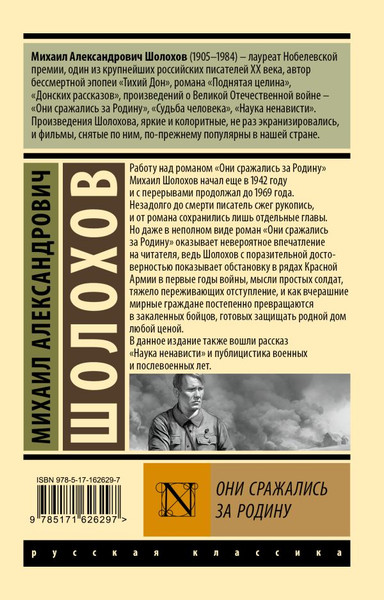 Изображение товара Книга АСТ Они сражались за Родину, мягкая обложка (Шолохов Михаил)