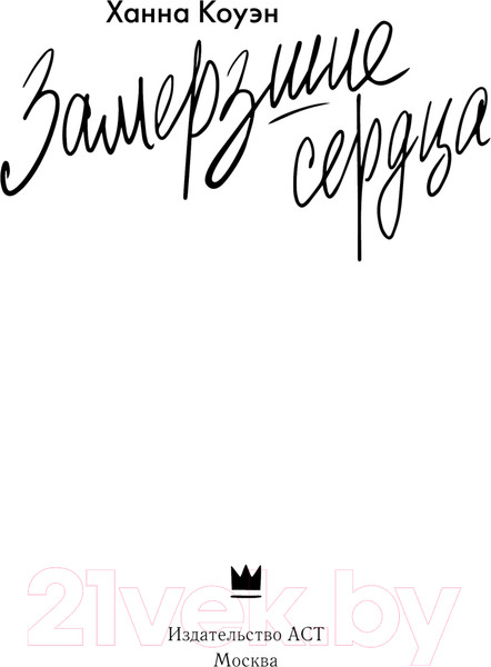 Изображение товара Книга АСТ Замерзшие сердца / 9785171618322 (Коуэн Х.)