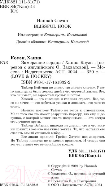 Изображение товара Книга АСТ Замерзшие сердца / 9785171618322 (Коуэн Х.)