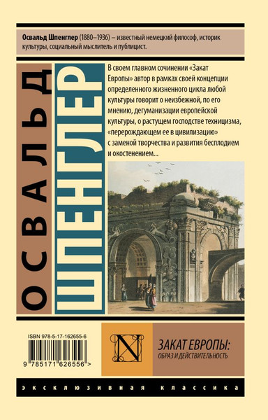 Изображение товара Книга АСТ Закат Европы. Образ и действительность, мягкая обложка (Шпенглер Освальд)