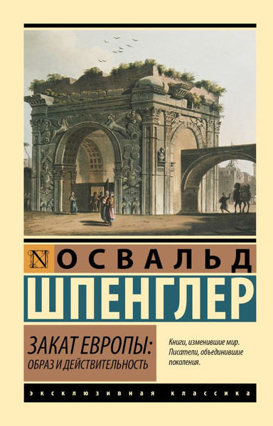 Изображение товара Книга АСТ Закат Европы. Образ и действительность, мягкая обложка (Шпенглер Освальд)