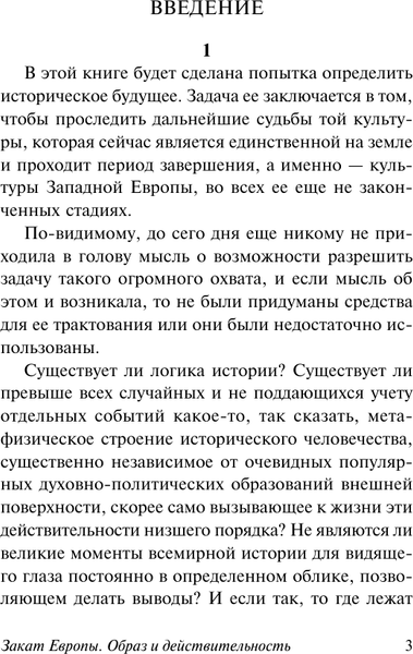 Изображение товара Книга АСТ Закат Европы. Образ и действительность, мягкая обложка (Шпенглер Освальд)