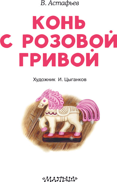 Изображение товара Книга АСТ Конь с розовой гривой, мягкая обложка (Астафьев Виктор)