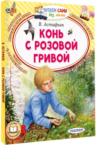 Изображение товара Книга АСТ Конь с розовой гривой, мягкая обложка (Астафьев Виктор)