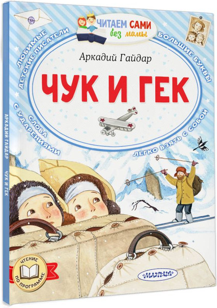 Изображение товара Книга АСТ Чук и Гек. Читаем сами без мамы, мягкая обложка (Гайдар Аркадий)