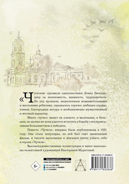 Изображение товара Книга АСТ Чучело. Самые лучшие девочки, твердая обложка (Железников Владимир)