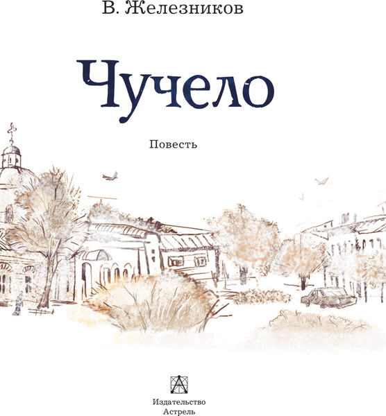 Изображение товара Книга АСТ Чучело. Самые лучшие девочки, твердая обложка (Железников Владимир)