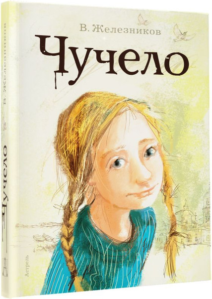 Изображение товара Книга АСТ Чучело. Самые лучшие девочки, твердая обложка (Железников Владимир)