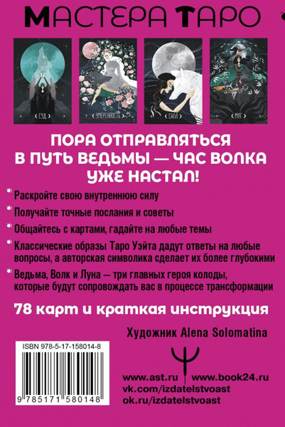 Изображение товара Гадальные карты АСТ Таро Путь ведьмы / 9785171580148 (Кристенс М.)