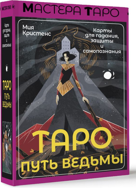 Изображение товара Гадальные карты АСТ Таро Путь ведьмы / 9785171580148 (Кристенс М.)