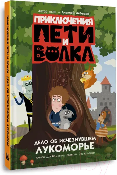 Изображение товара Художественная книга АСТ Приключения Пети и Волка. Дело об исчезнувшем Лукоморье (Калинина А.)