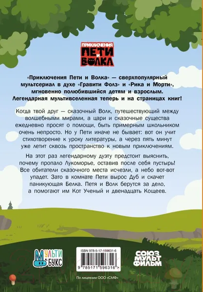 Изображение товара Художественная книга АСТ Приключения Пети и Волка. Дело об исчезнувшем Лукоморье (Калинина А.)