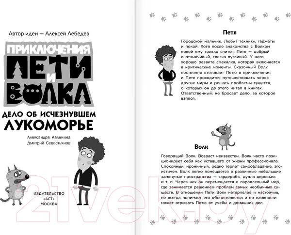 Изображение товара Художественная книга АСТ Приключения Пети и Волка. Дело об исчезнувшем Лукоморье (Калинина А.)