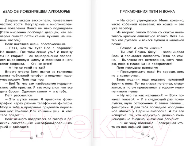 Изображение товара Художественная книга АСТ Приключения Пети и Волка. Дело об исчезнувшем Лукоморье (Калинина А.)