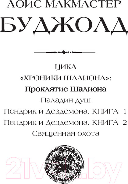 Изображение товара Книга АСТ Проклятие Шалиона / 9785171539801 (Буджолд Л.М.)
