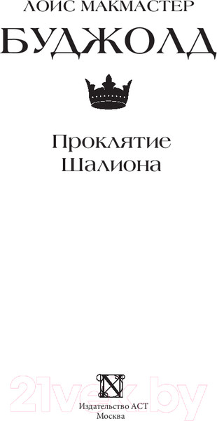Изображение товара Книга АСТ Проклятие Шалиона / 9785171539801 (Буджолд Л.М.)