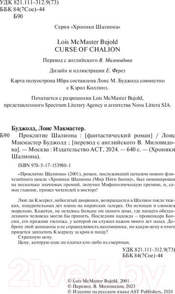 Изображение товара Книга АСТ Проклятие Шалиона / 9785171539801 (Буджолд Л.М.)