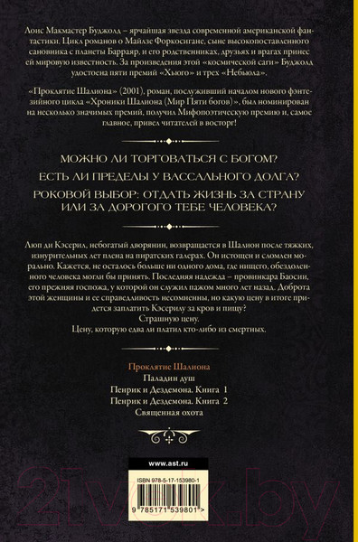 Изображение товара Книга АСТ Проклятие Шалиона / 9785171539801 (Буджолд Л.М.)