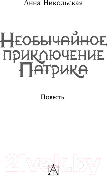 Изображение товара Книга АСТ Необычайное приключение Патрика / 9785171618254 (Никольская А.)