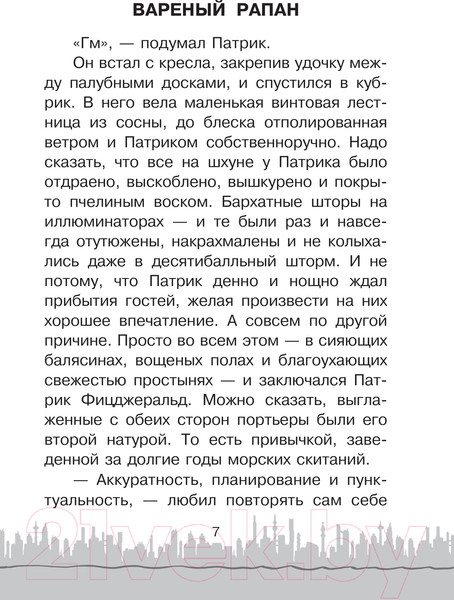 Изображение товара Книга АСТ Необычайное приключение Патрика / 9785171618254 (Никольская А.)