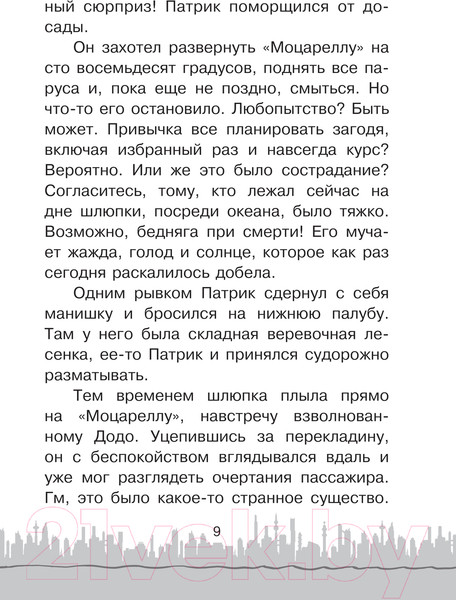Изображение товара Книга АСТ Необычайное приключение Патрика / 9785171618254 (Никольская А.)