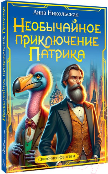 Изображение товара Книга АСТ Необычайное приключение Патрика / 9785171618254 (Никольская А.)