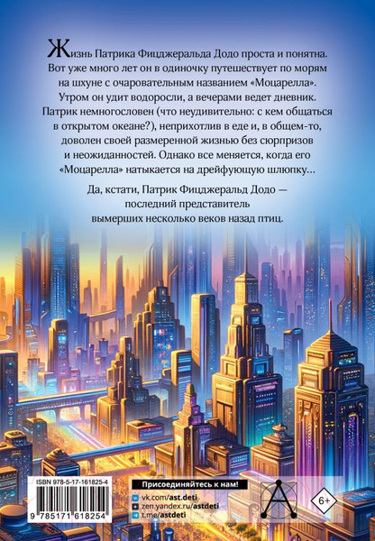 Изображение товара Книга АСТ Необычайное приключение Патрика / 9785171618254 (Никольская А.)