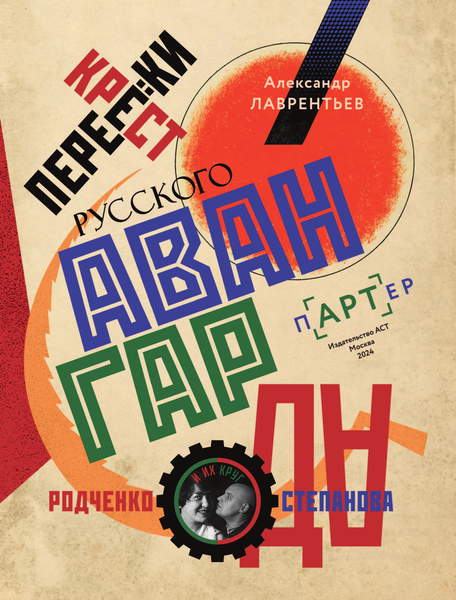 Изображение товара Книга АСТ Перекрестки русского авангарда, твердая обложка (Лаврентьев Александр)