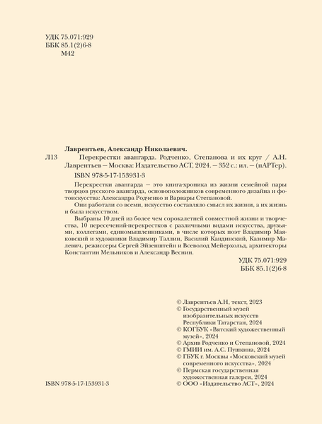 Изображение товара Книга АСТ Перекрестки русского авангарда, твердая обложка (Лаврентьев Александр)