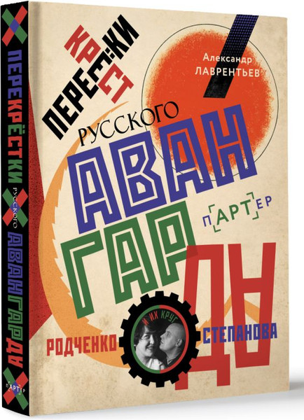 Изображение товара Книга АСТ Перекрестки русского авангарда, твердая обложка (Лаврентьев Александр)