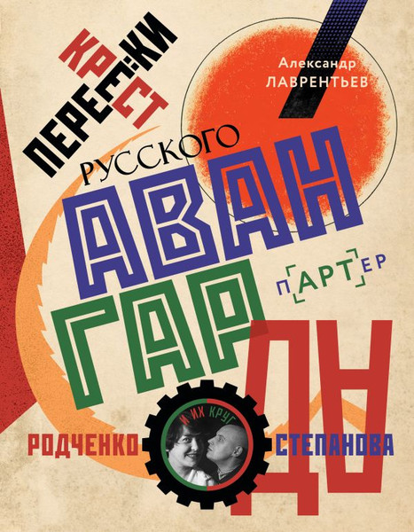 Изображение товара Книга АСТ Перекрестки русского авангарда, твердая обложка (Лаврентьев Александр)