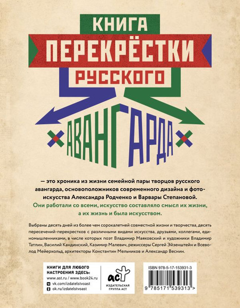 Изображение товара Книга АСТ Перекрестки русского авангарда, твердая обложка (Лаврентьев Александр)