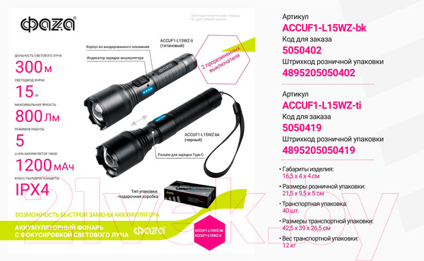 Изображение товара Фонарь Фаза AccuF1-L15WZ-ti / 5050419 (титан)