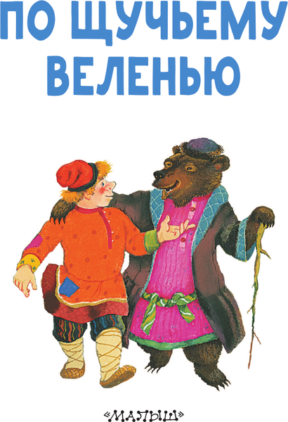 Изображение товара Книга АСТ По щучьему веленью. Читаем сами без мамы, мягкая обложка
