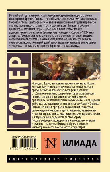 Изображение товара Книга АСТ Илиада. Эксклюзивная классика, мягкая обложка (Гомер)