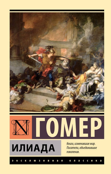 Изображение товара Книга АСТ Илиада. Эксклюзивная классика, мягкая обложка (Гомер)