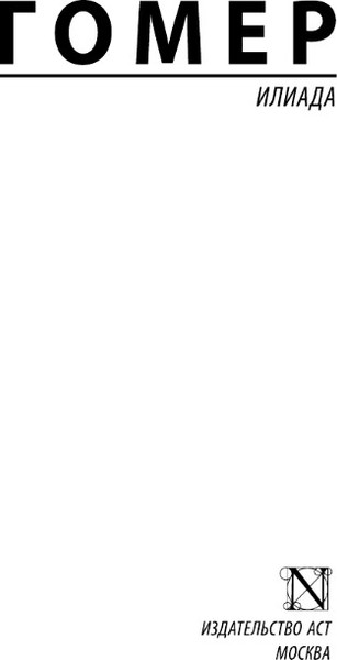 Изображение товара Книга АСТ Илиада. Эксклюзивная классика, мягкая обложка (Гомер)
