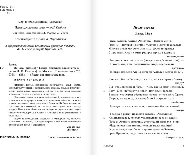 Изображение товара Книга АСТ Илиада. Эксклюзивная классика, мягкая обложка (Гомер)