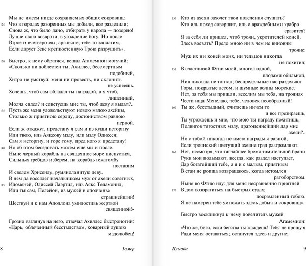 Изображение товара Книга АСТ Илиада. Эксклюзивная классика, мягкая обложка (Гомер)