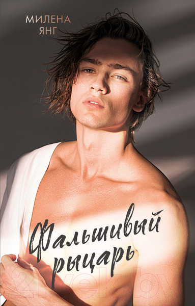 Изображение товара Книга CLEVER Фальшивый рыцарь / 9785002117284 (Янг М.)