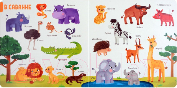 Изображение товара Развивающая книга Malamalama 150 первых слов. Животные / 9785002300136