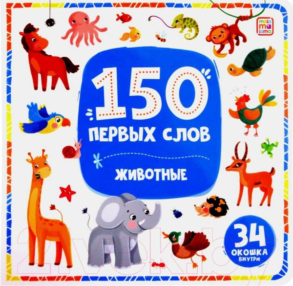 Изображение товара Развивающая книга Malamalama 150 первых слов. Животные / 9785002300136
