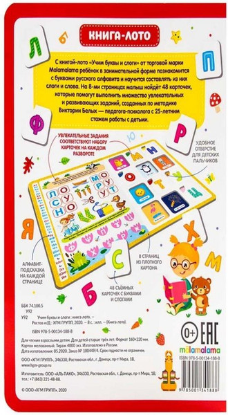 Изображение товара Развивающая книга Malamalama Книга-лото. Учим буквы и слоги. 2-е издание, твердая обложка (Белых Виктория)