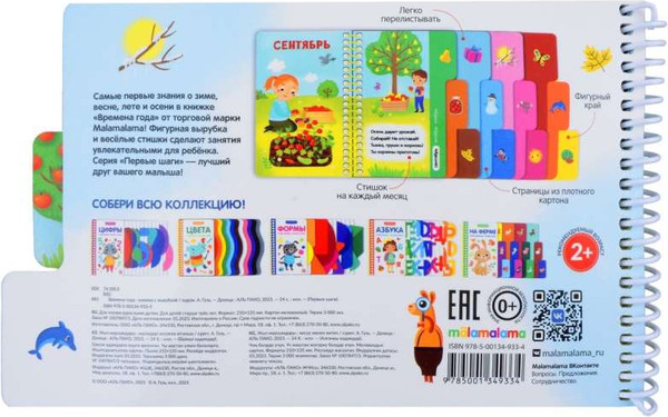 Изображение товара Развивающая книга Malamalama Первые шаги. Времена года, твердая обложка (Гузь Анна)