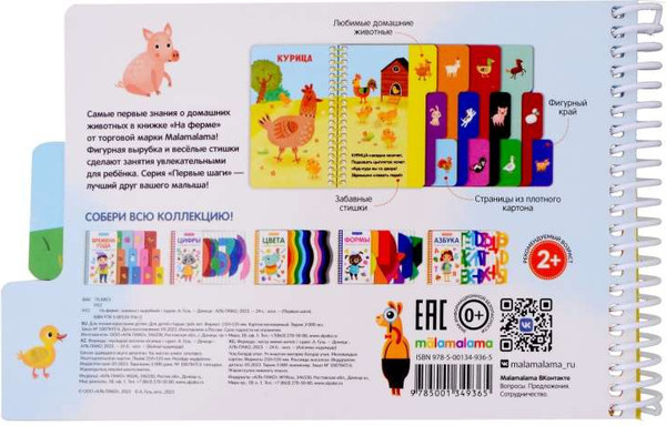 Изображение товара Развивающая книга Malamalama Первые шаги. На ферме, твердая обложка (Гузь Анна)